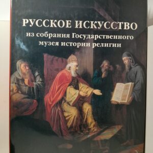 Русское искусство из собрания Государственного музея истории религии
