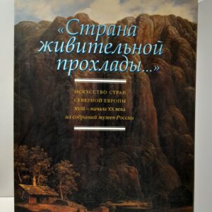"Страна живительной прохлады..." Искусство стран Северной Европы. XVIII - начала XX века из собраний музеев России
