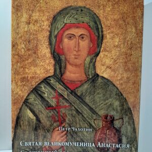 Святая великомученица Анастасия. священный образ и храмы в Европе / Чахотин Петр