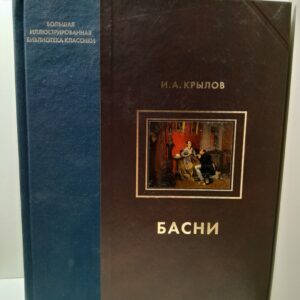 Крылов И.А. / Басни. Иллюстрированное энциклопедическое издание
