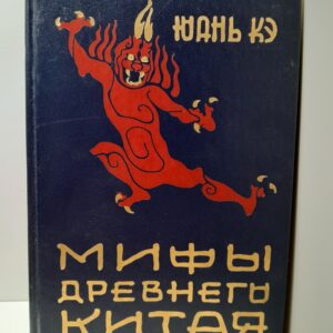 Мифы древнего Китая / Кэ Юань
