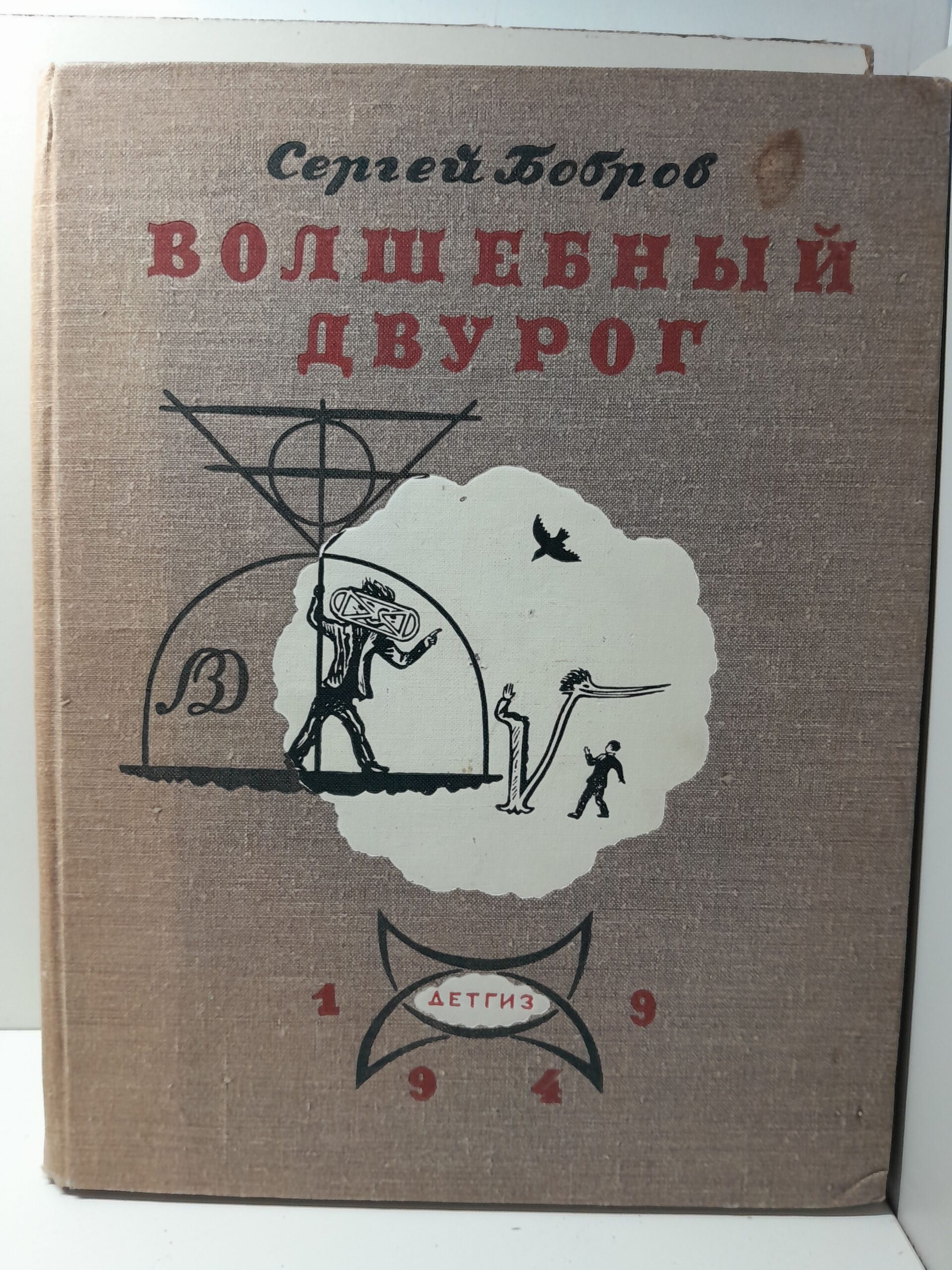 Бобров С. / Волшебный двурог, или Правдивая история небывалых приключений нашего отважного друга Ильи Алексеевича Камова в неведомой стране