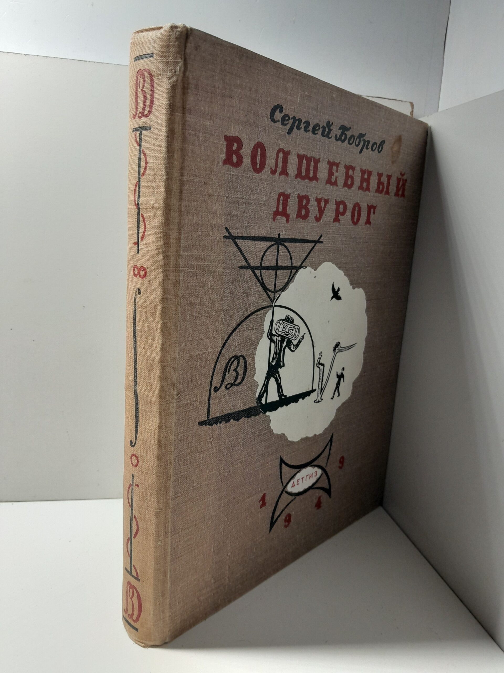 Бобров С. / Волшебный двурог, или Правдивая история небывалых приключений нашего отважного друга Ильи Алексеевича Камова в неведомой стране — изображение 2