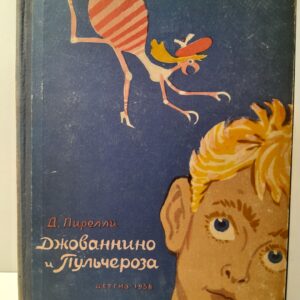 Джованнино и Пульчероза / Д. Пирелли