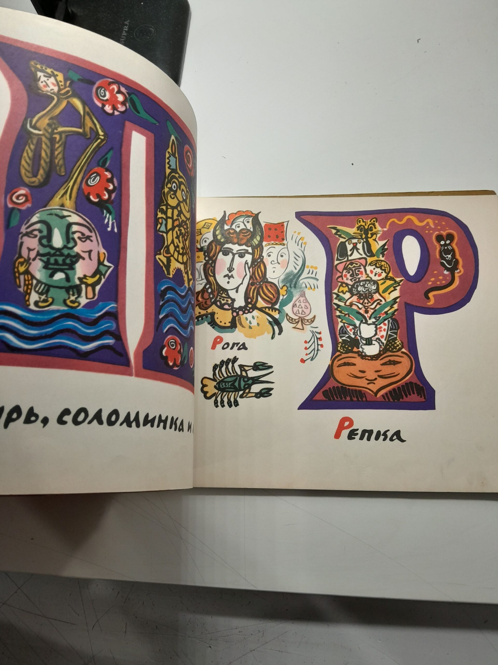 Сказочная азбука / Т. Маврина — изображение 5
