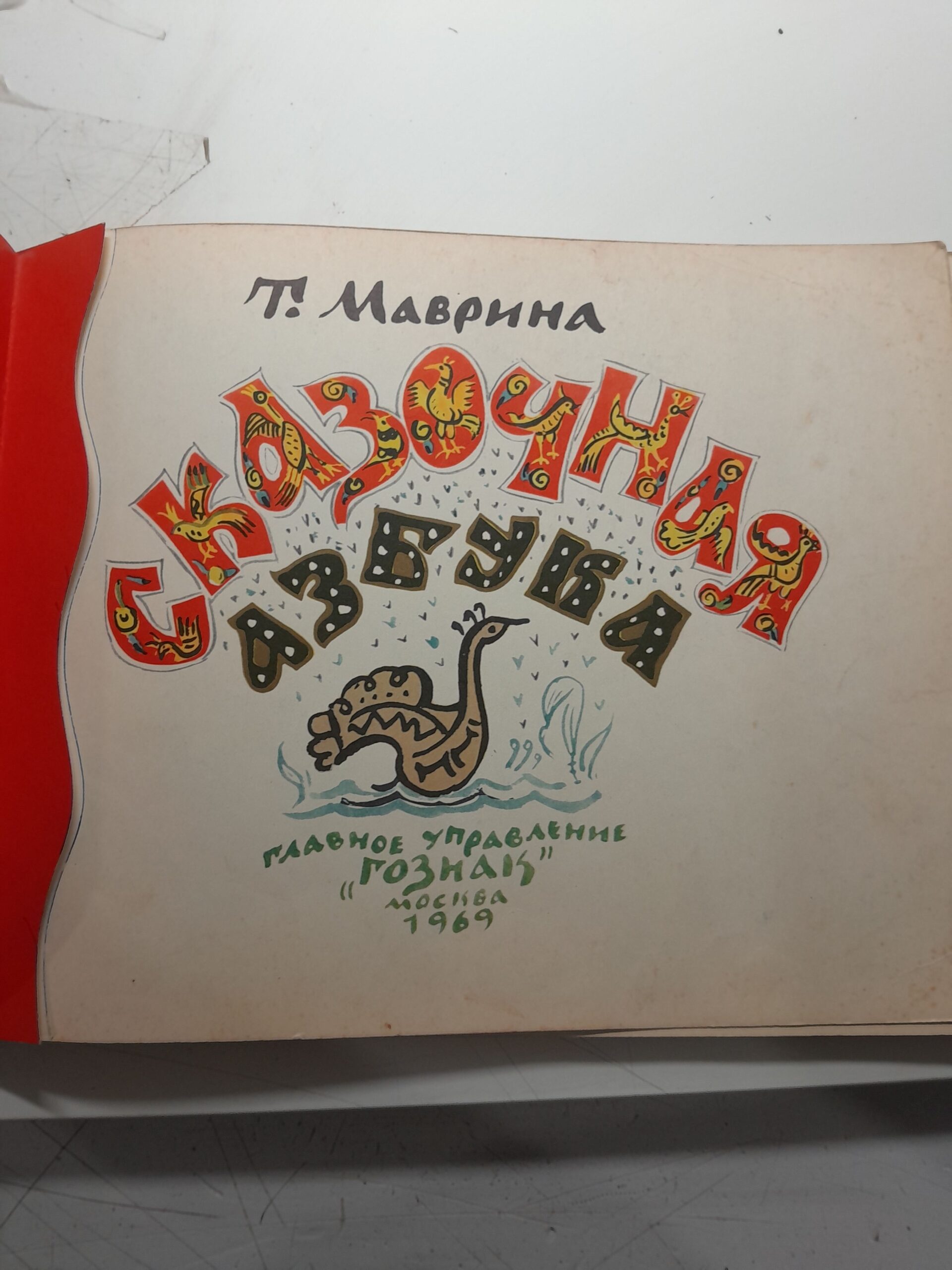 Сказочная азбука / Т. Маврина — изображение 3