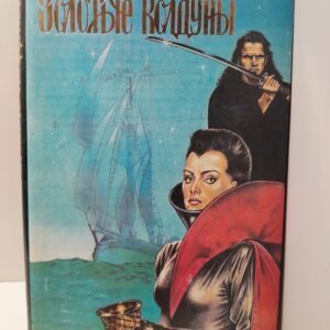 Золотые колдуны / Джентл Мэри Розалин