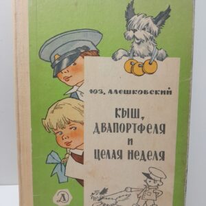 Кыш, Двапортфеля и целая неделя / Юз Алешковский
