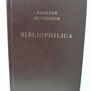 Bibliophilica / Василий Молодяков