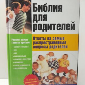 Библия для родителей. Ответы на самые распространенные вопросы родителей / Гэллант Джанет, Голдстайн Робин