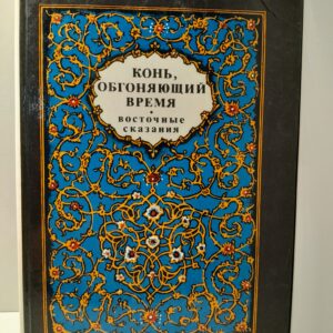 Конь, обгоняющий время. Восточные сказания в переводах С. Северцева