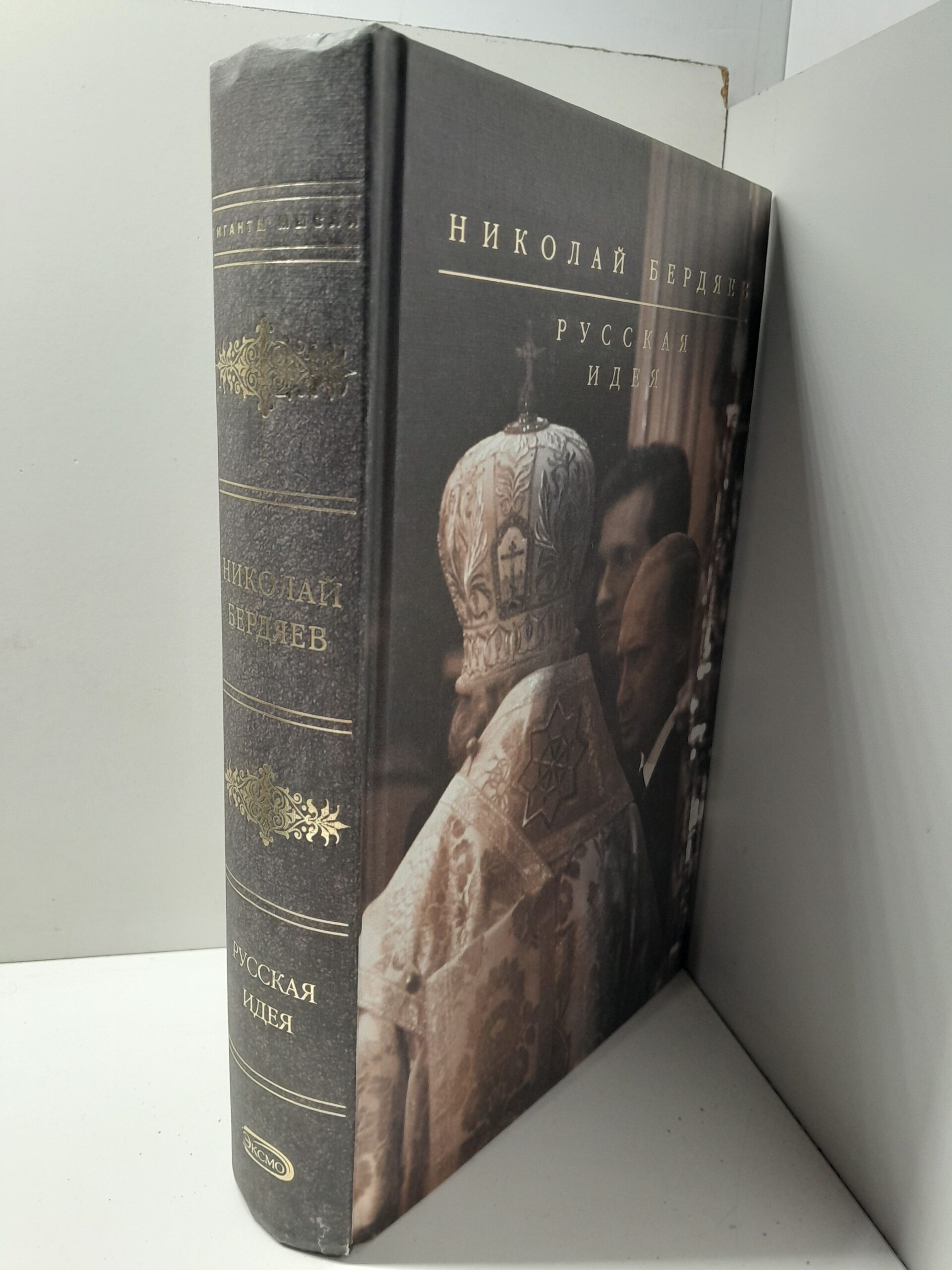 Русская идея / Бердяев Николай — изображение 2