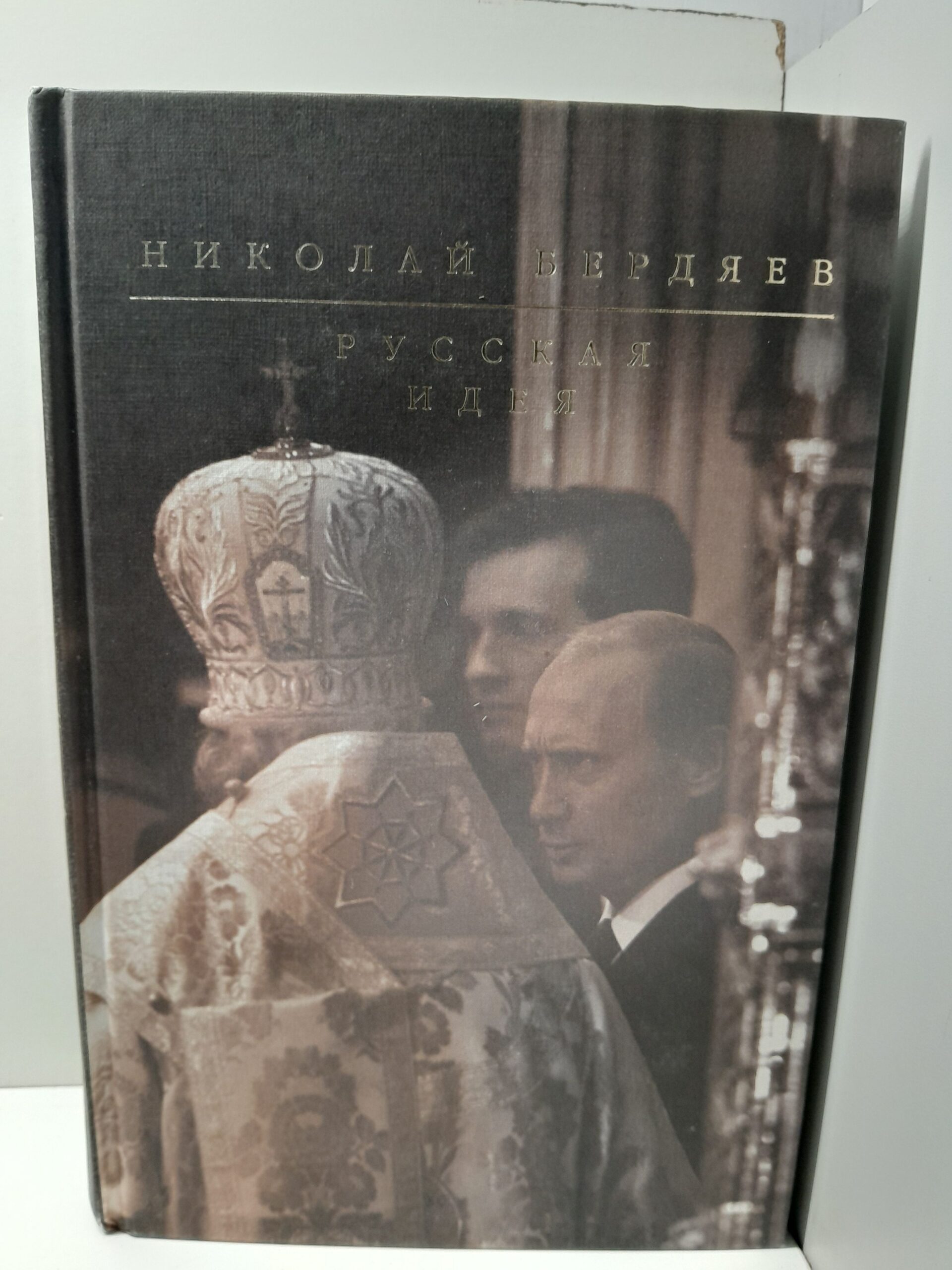Русская идея / Бердяев Николай