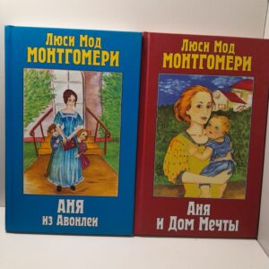 Аня из Авонлеи. Аня и Дом Мечты / Монтгомери Люси Мод