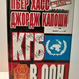 КГБ в ООН / Хасс Пьер Дж., Капоши Джордж