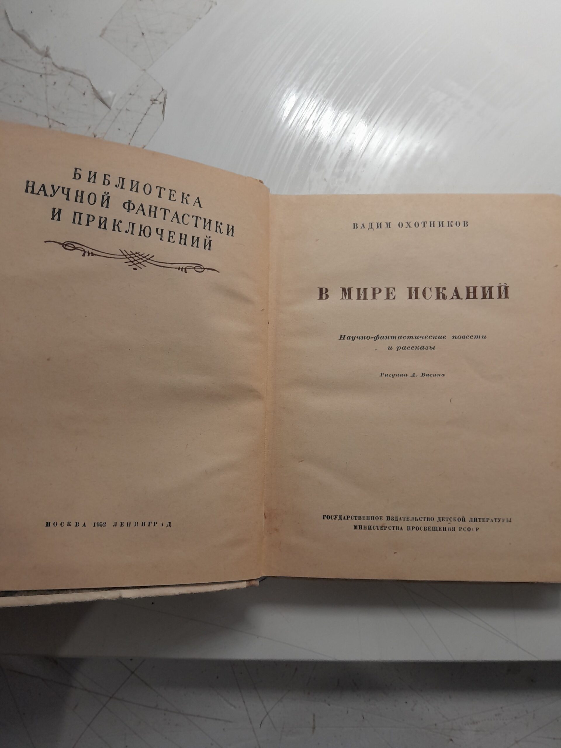 В мире исканий / Вадим Охотников — изображение 3