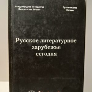 Русское литературное зарубежье сегодня. Литературный сборник