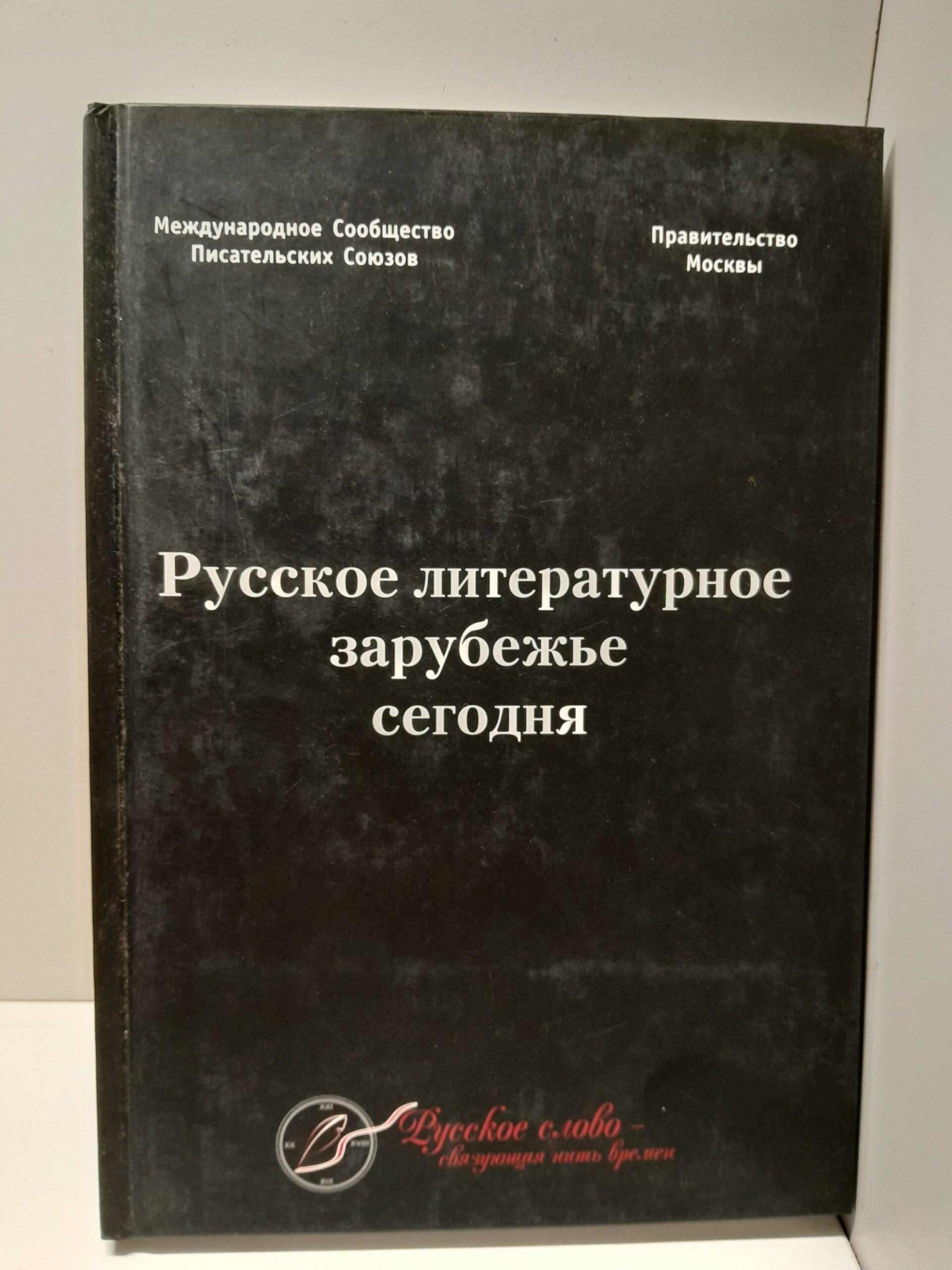 Русское литературное зарубежье сегодня. Литературный сборник