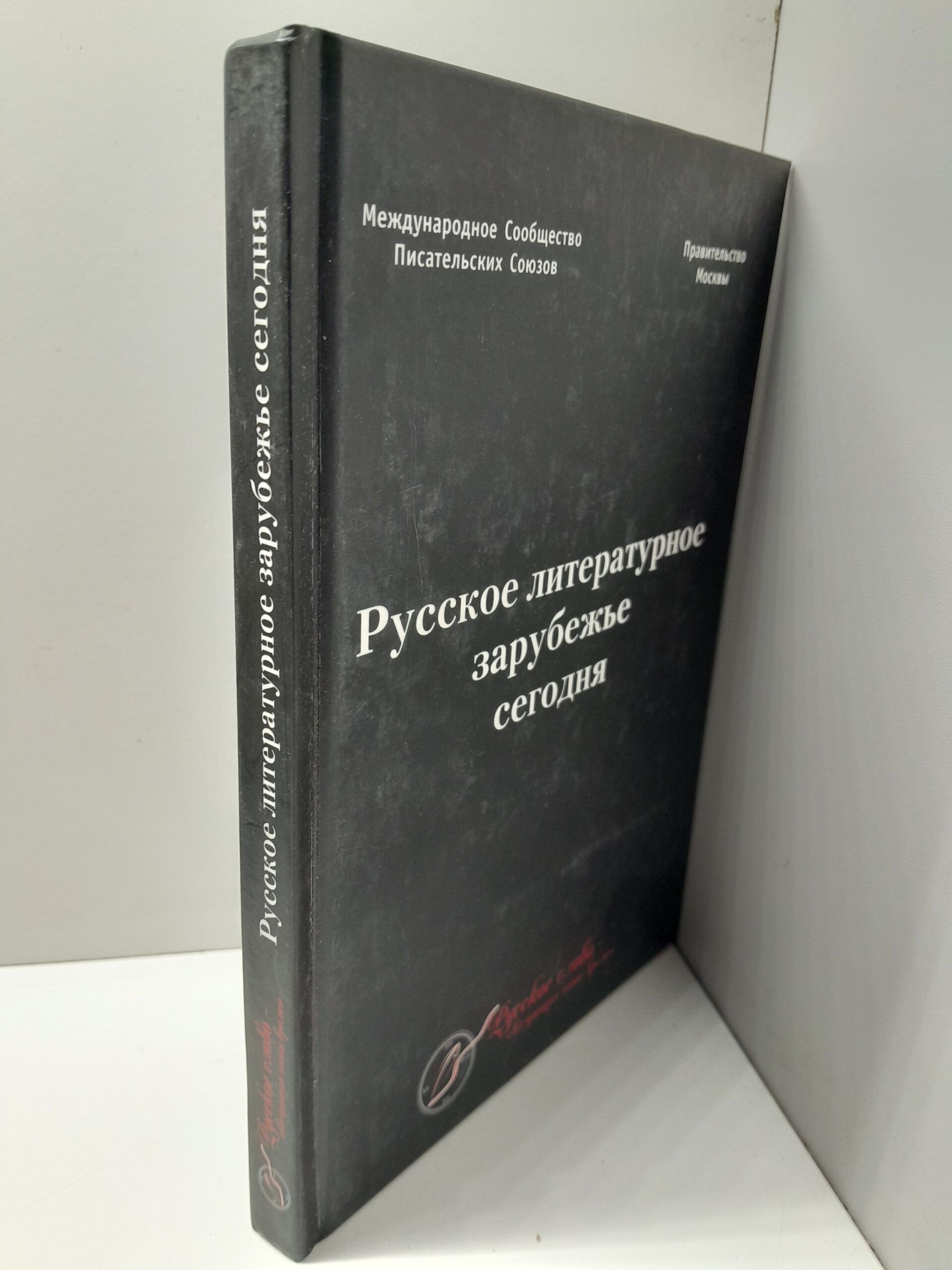 Русское литературное зарубежье сегодня. Литературный сборник — изображение 2