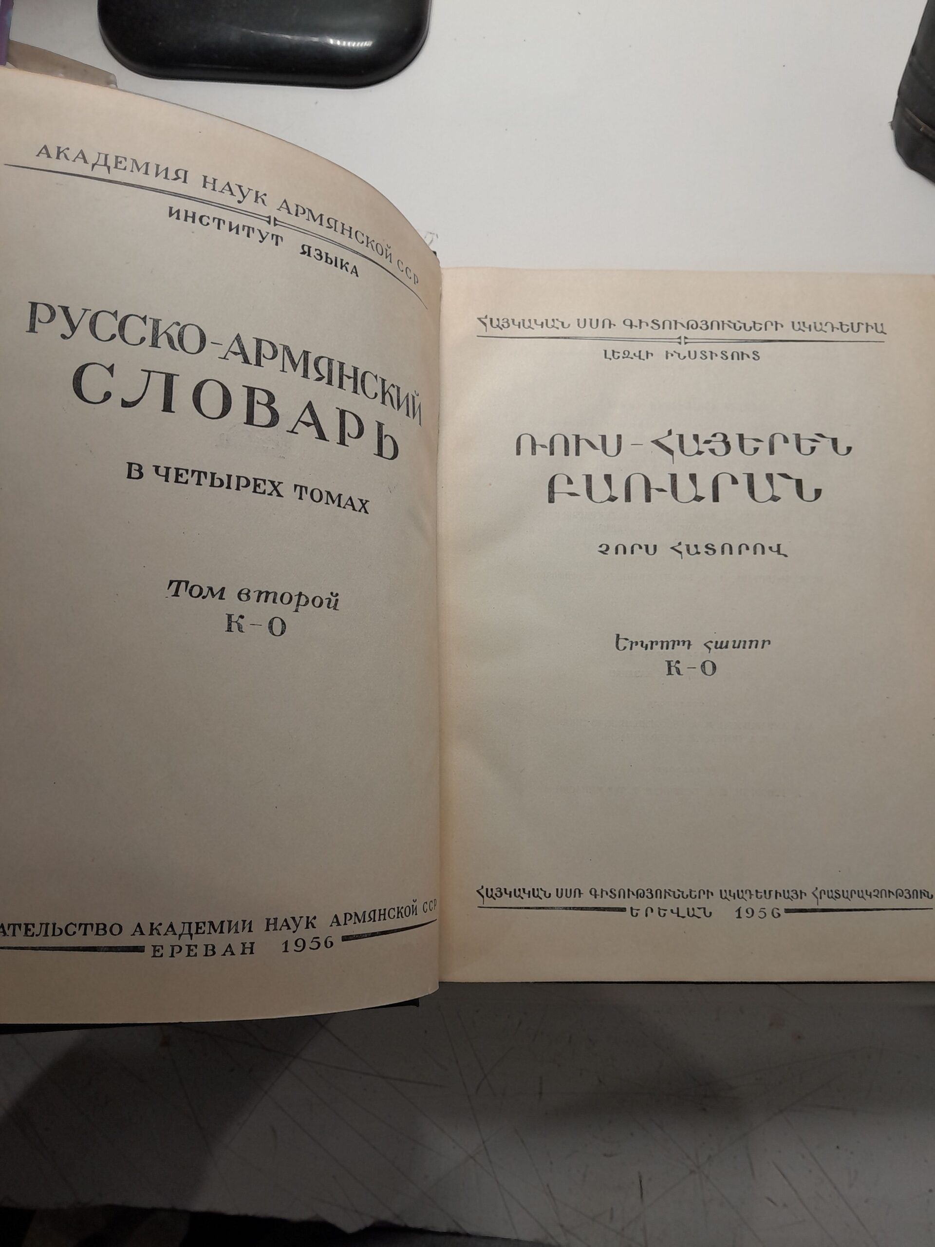 Русско-армянский словарь в 2 томах (А-О) — изображение 3