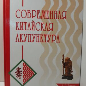 Современная китайская акупунктура / Л. Торсен