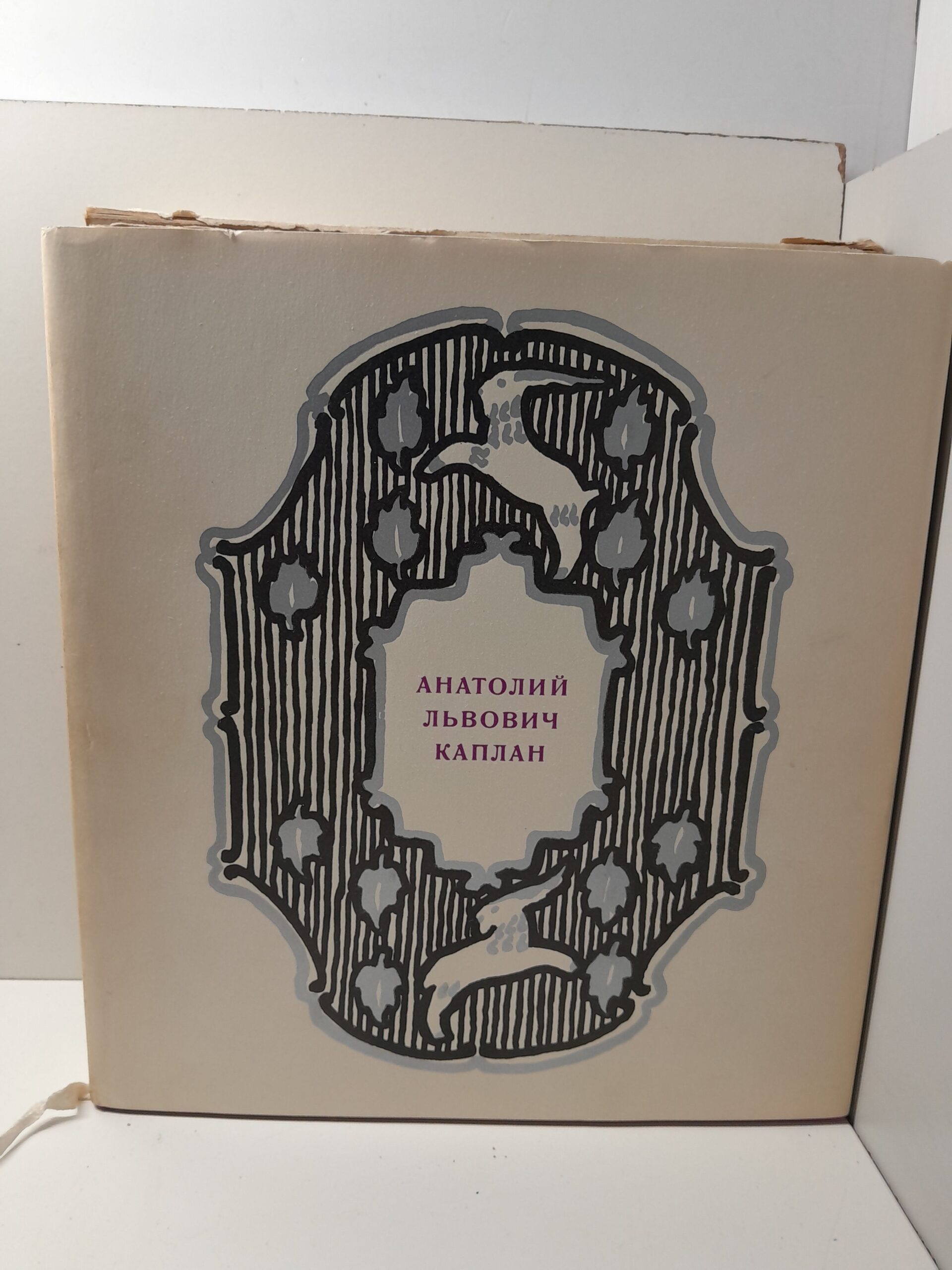 Анатолий Львович Каплан / Б. Сурис ( Дарственная книга Римме Хазановой от Анатолия Каплана )