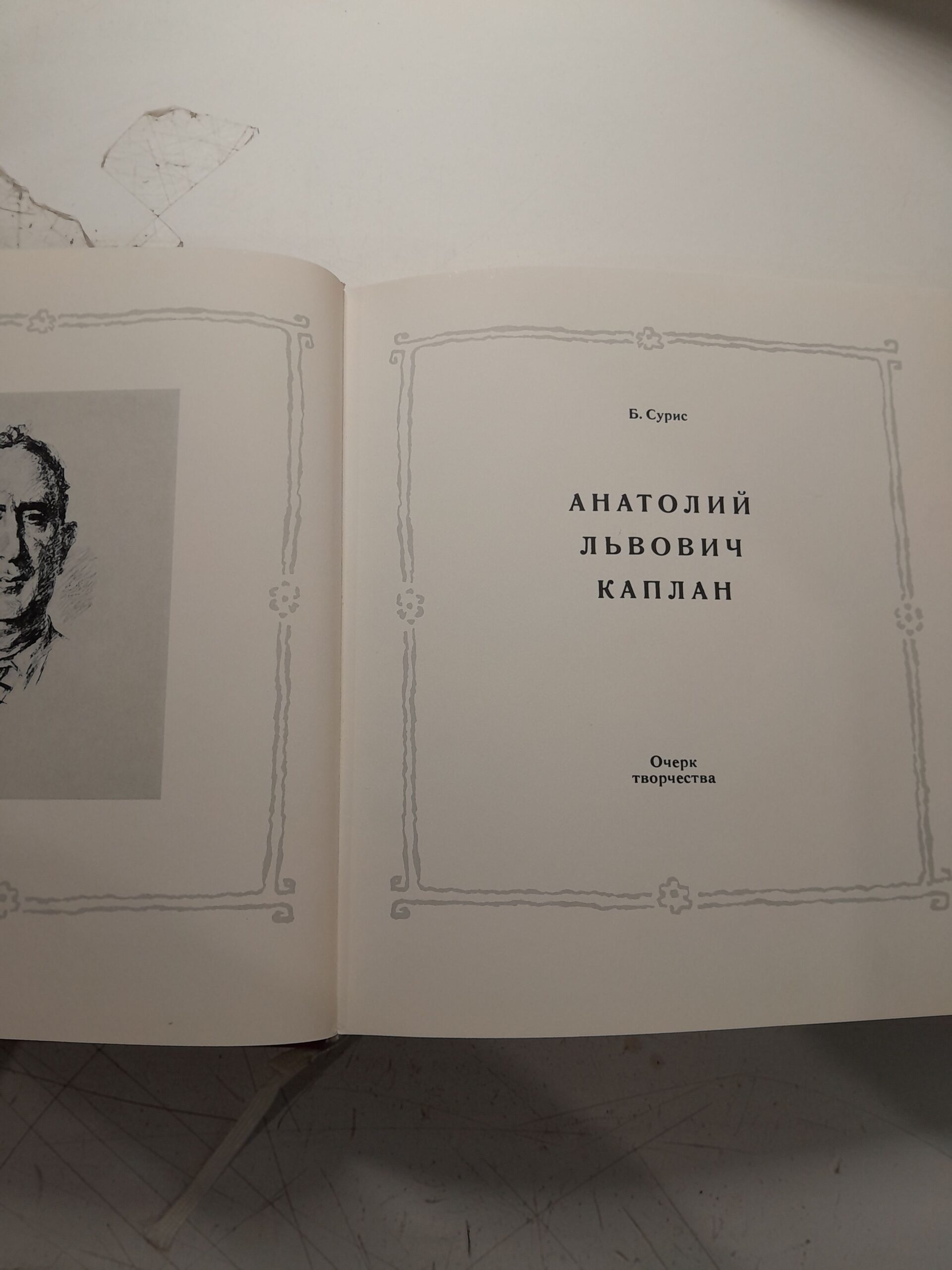 Анатолий Львович Каплан / Б. Сурис ( Дарственная книга Римме Хазановой от Анатолия Каплана ) — изображение 4