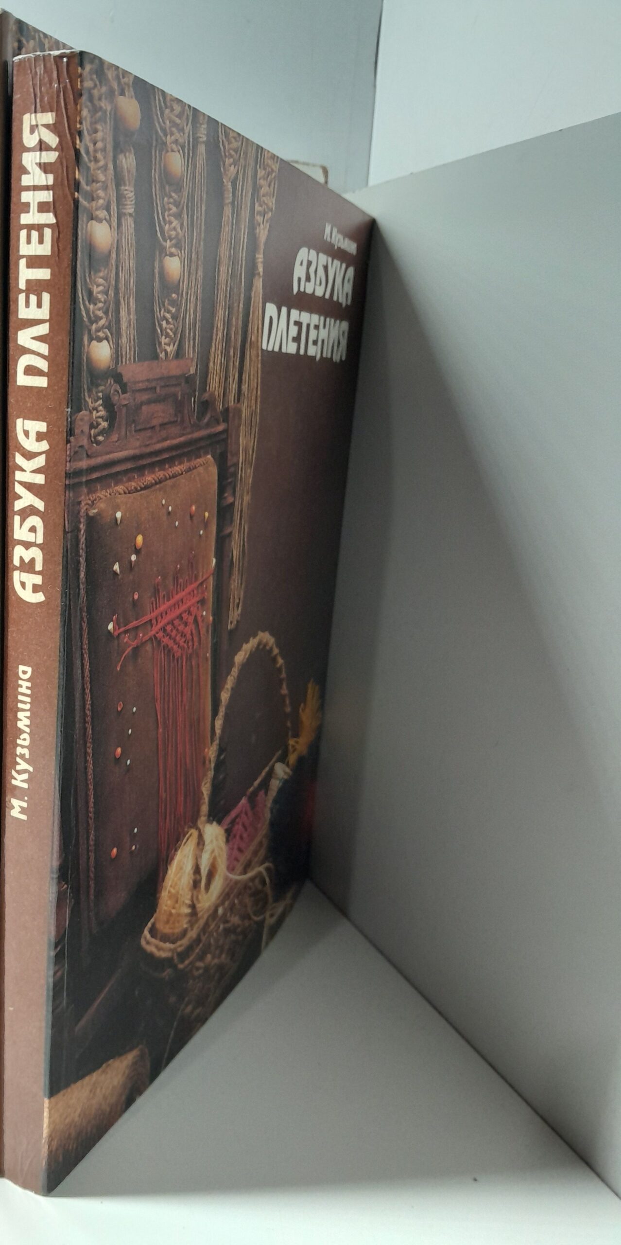 Азбука плетения ( мягкая обложка ) / Кузьмина Марина — изображение 2