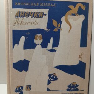 Анечка-Невеличка и Соломенный Губерт / Витезслав Незвал