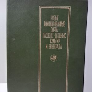 Новые районированные сорта плодово-ягодных культур и винограда. Альбом-справочник