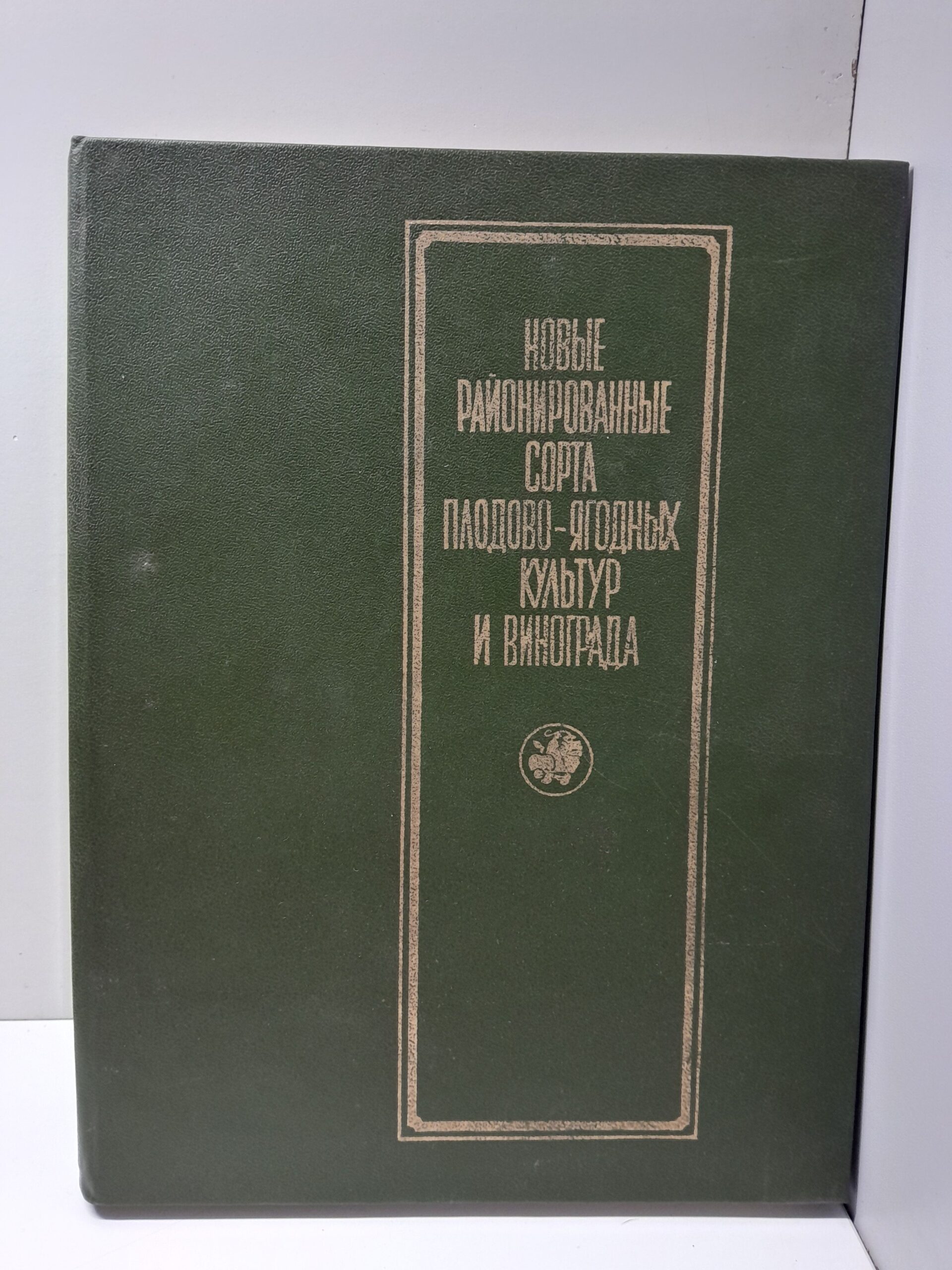 Новые районированные сорта плодово-ягодных культур и винограда. Альбом-справочник