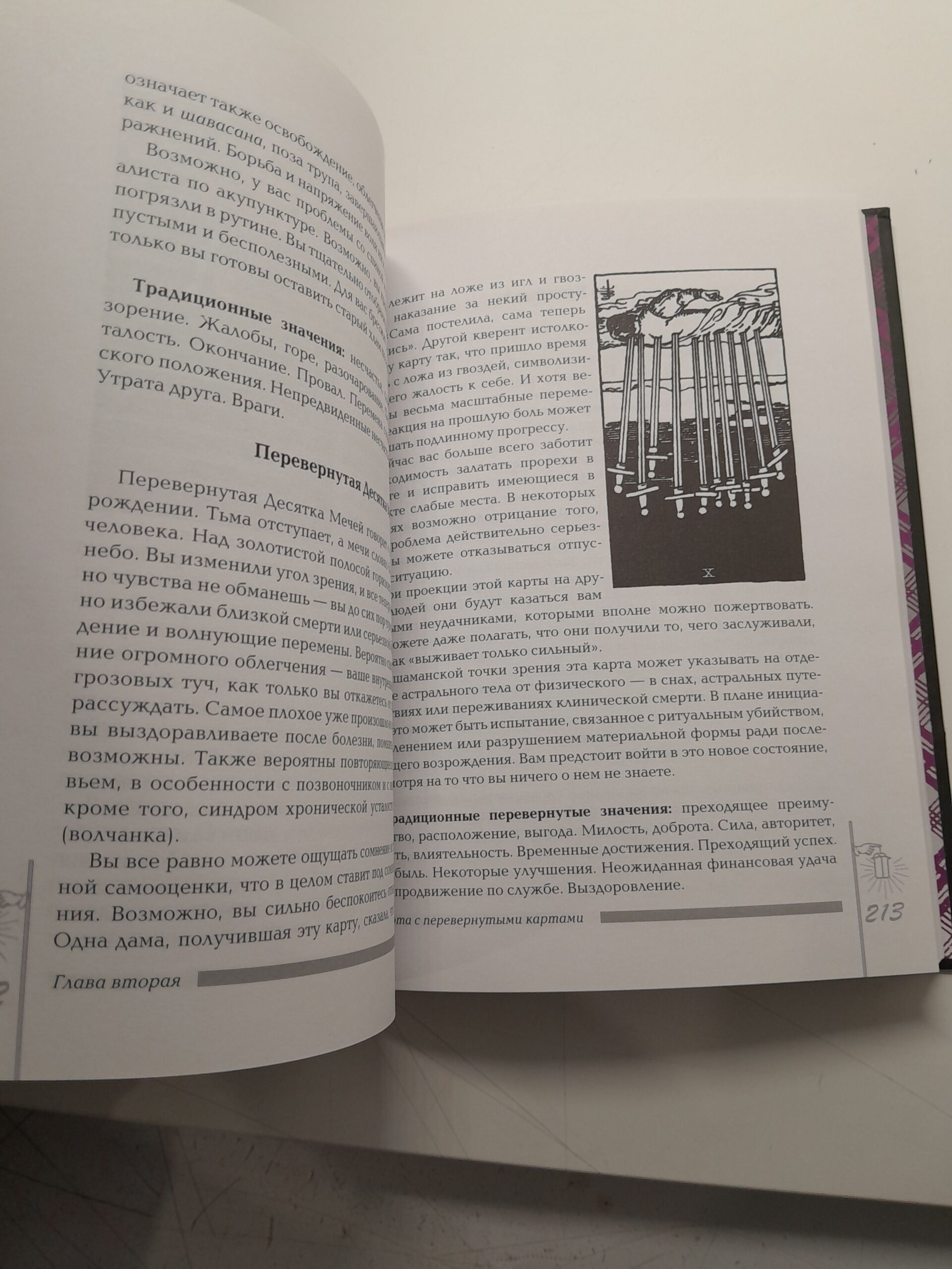 Полная книга перевернутых карт Таро / Грир Мэри — изображение 5