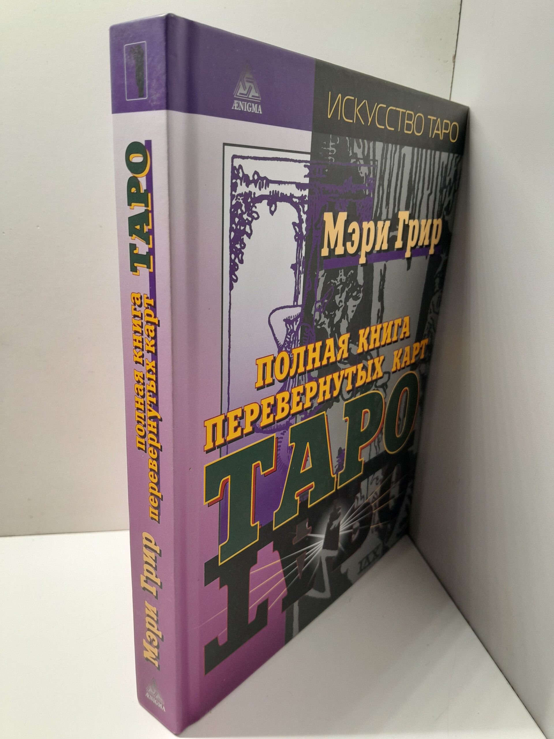Полная книга перевернутых карт Таро / Грир Мэри — изображение 2