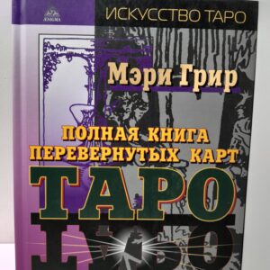 Полная книга перевернутых карт Таро / Грир Мэри