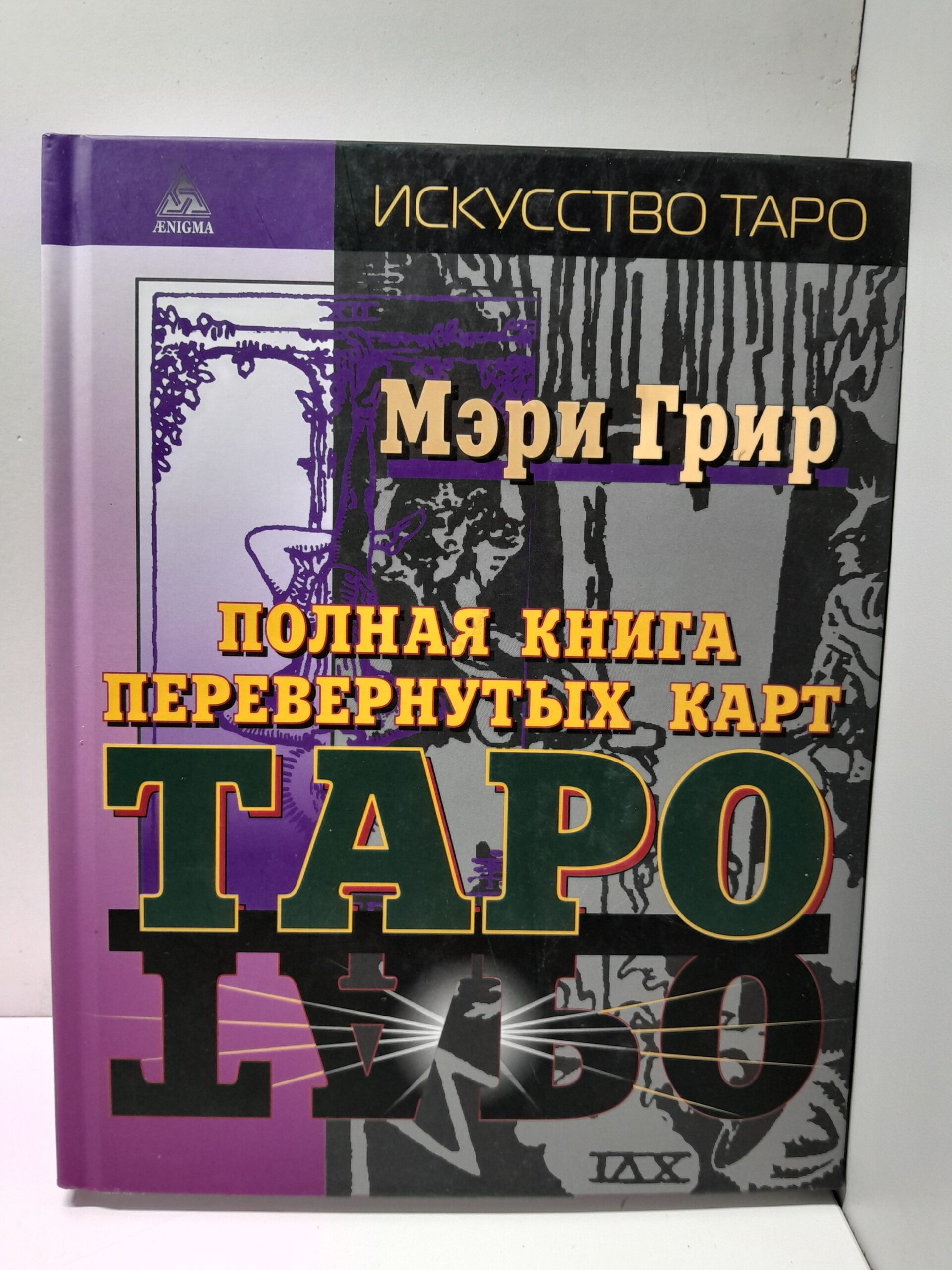 Полная книга перевернутых карт Таро / Грир Мэри