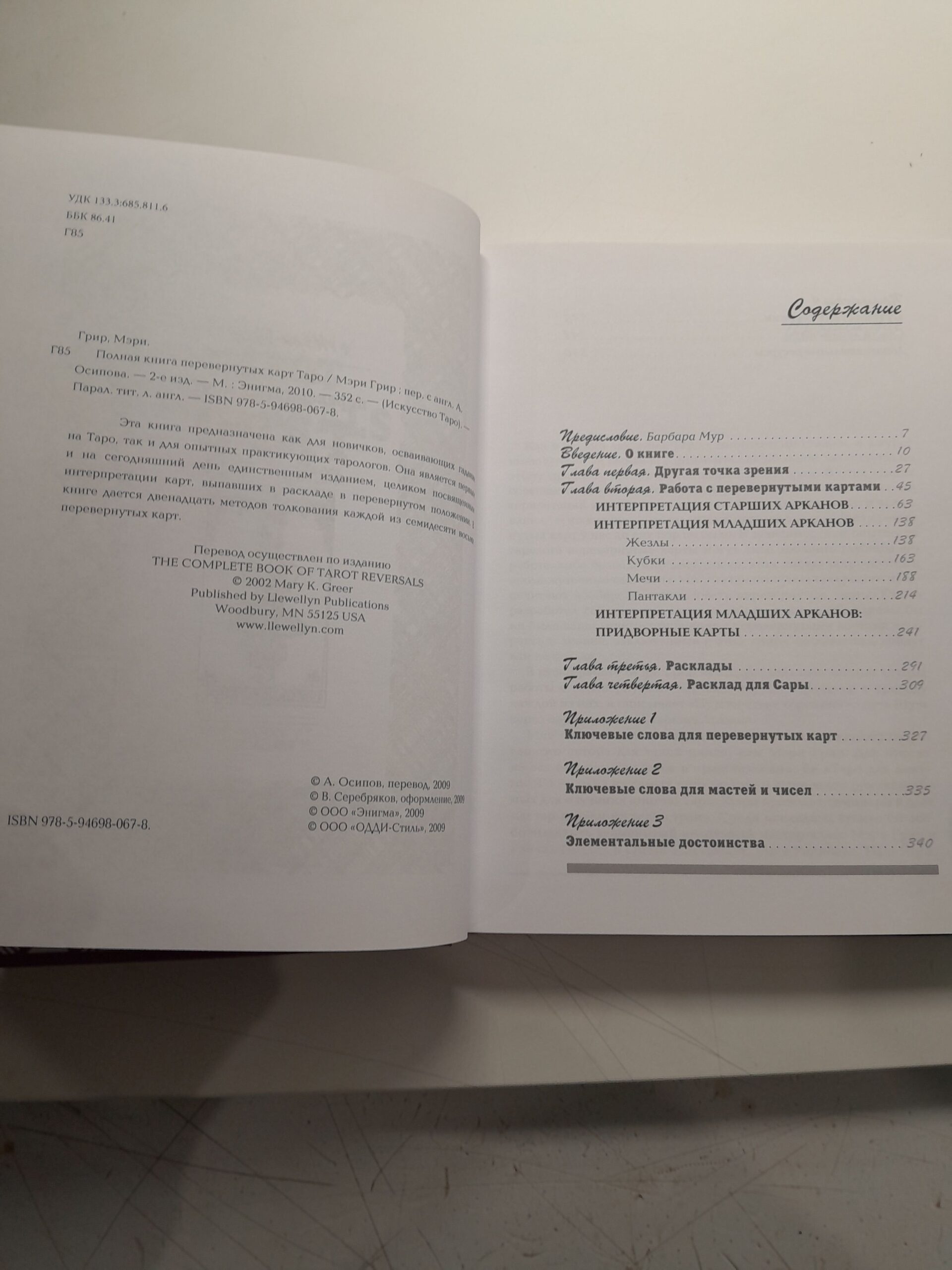 Полная книга перевернутых карт Таро / Грир Мэри — изображение 3