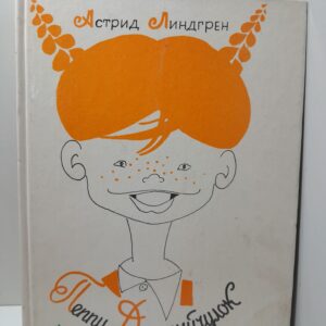 Пеппи Длинный чулок / Астрид Лингрен