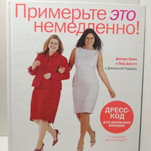 Примерьте это немедленно / Джери Брик, Тиш Джетт