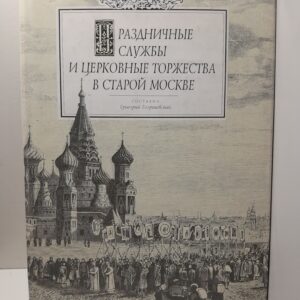 Праздничные службы и церковные торжества в старой Москве / Георгиевский Григорий