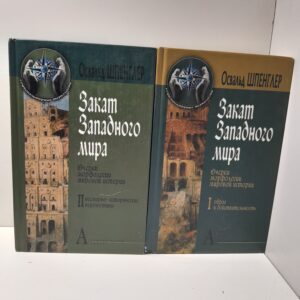 Шпенглер Освальд / Закат Европы: очерки морфологии мировой истории в двух (2-х) томах. Том 1. Образ и действительность. Том 2. Всемирно-исторические перспективы