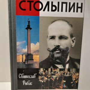 Столыпин / С.Ю. Рыбас