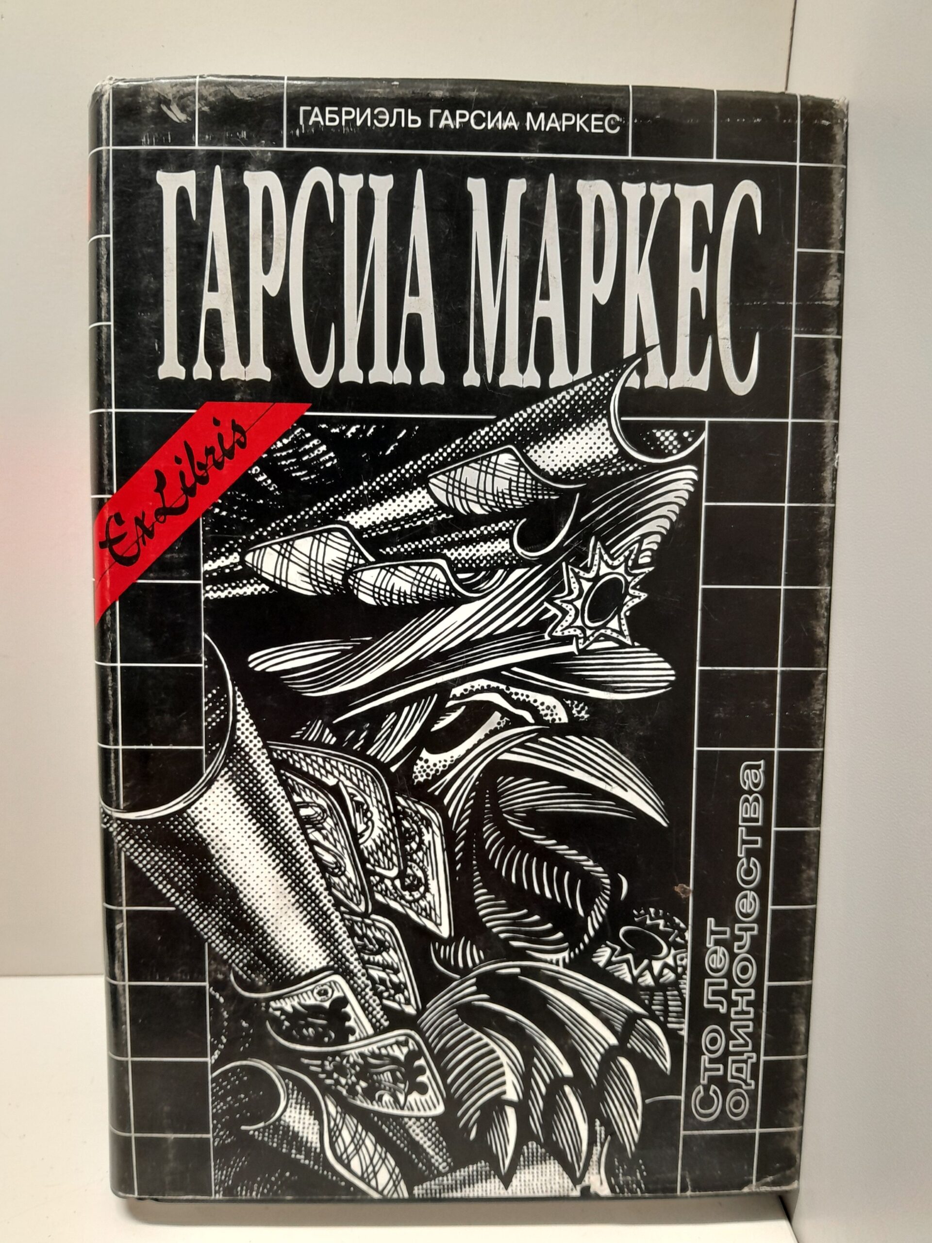 Сто лет одиночества / Габриэль Гарсиа Маркес