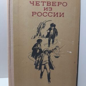 Четверо из России / В. Клепов