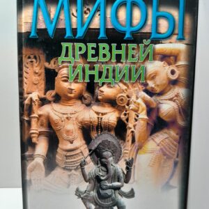 Мифы Древней Индии / Темкин Эдуард