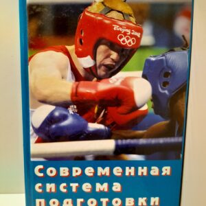 Современная система подготовки боксеров / В.И. Филимонов