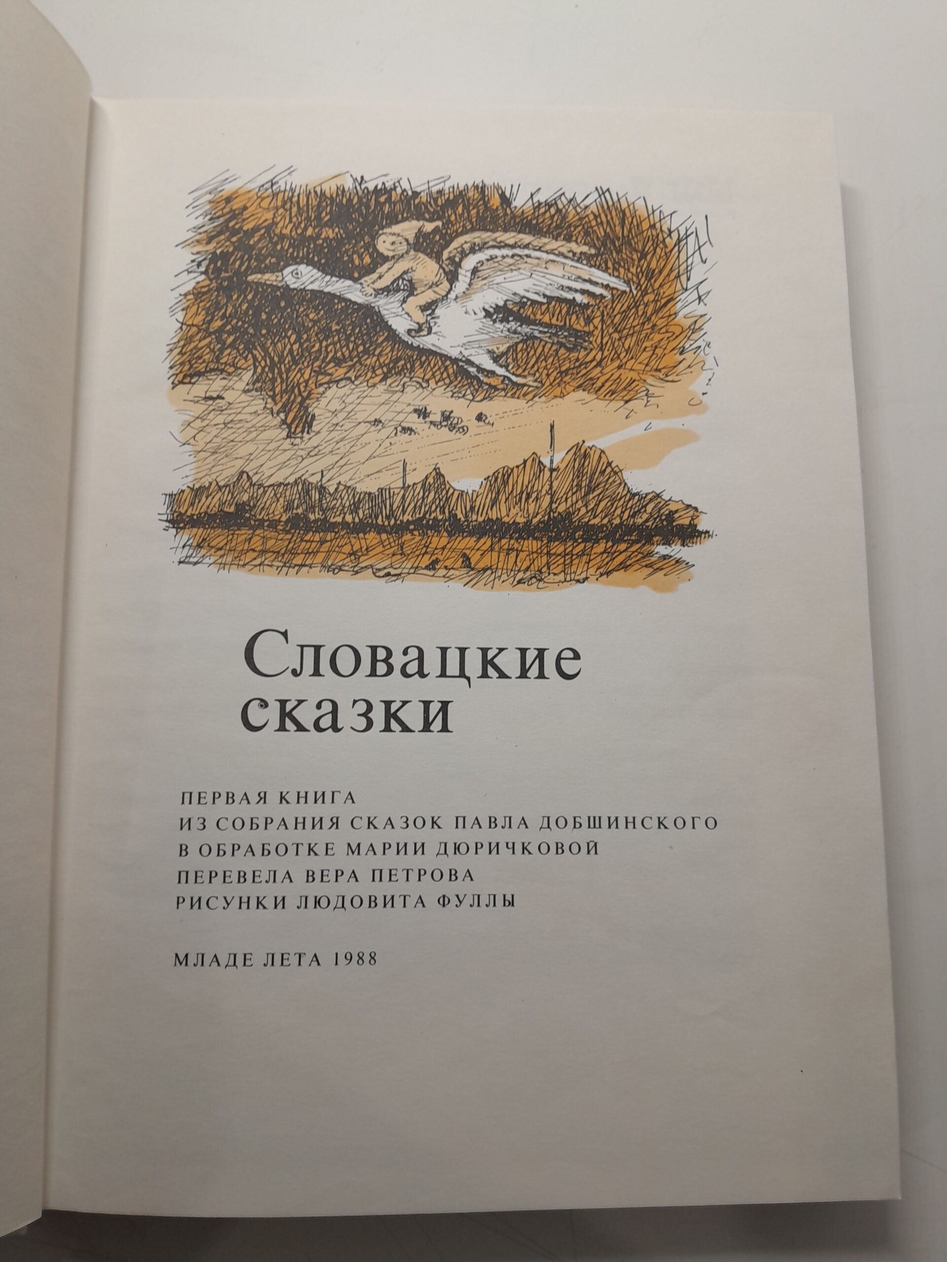 Словацкие сказки / Павол Добшински — изображение 3