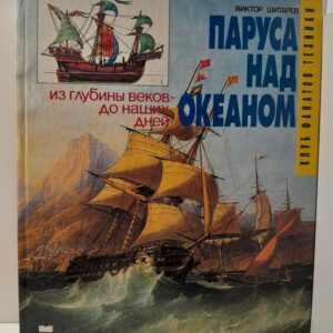Паруса над океаном. Из глубины веков до наших дней / Шитарев Виктор