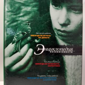 Энциклопедия независимости / Болдырев О., Богданчиков В., Сурайкин А.