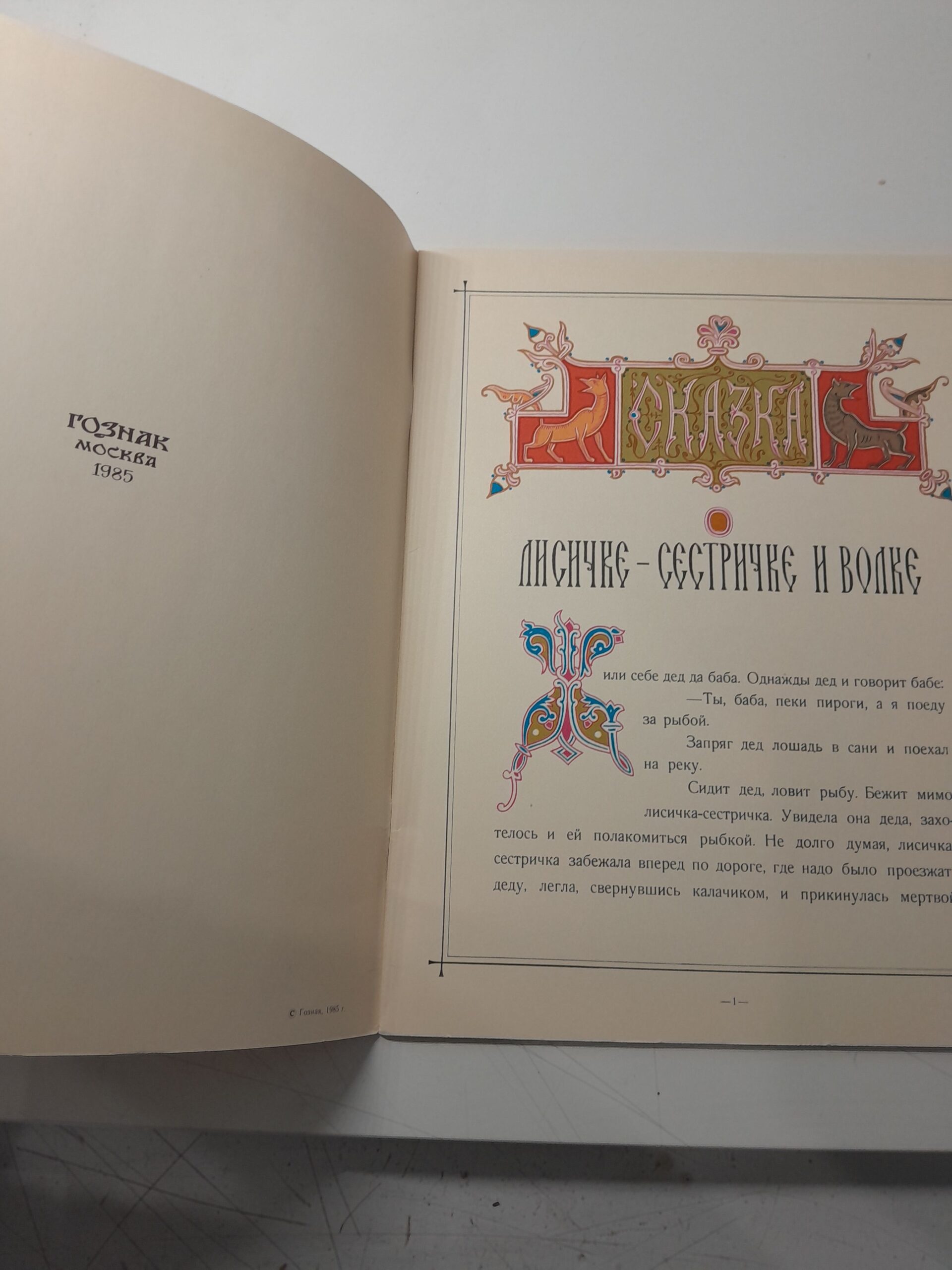 Сказка о Лисичке-сестричке и волке. Сказка об Иване-царевиче, Жар-птице и о сером волке ( 2 книги ) — изображение 3