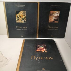 ( Книга с автографом) Путь чая: Предметы и люди, Тонкости традиции. Мудрость и роскошь Востока ( 3 книги ) / Бронислав Виногродский